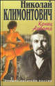 Цветы дальних мест. Конец Арбата, Николай Климонтович 