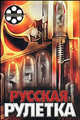 Русская рулетка, Алексей Ростовцев 