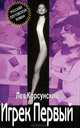 Игрек Первый. Американский дедушка: романы. - (Русский плутовской роман), Лев Корсунский 