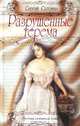 Разрушенные терема - (Русский любовный роман), Сергей Соломин 