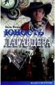Юность Лагардера: Роман, Поль Феваль 