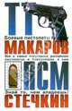 ТТ, Макаров, ПСМ, Стечкин: Сборник, Григорян Л. 