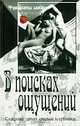 В поисках ощущений: Сборник, 