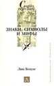 Знаки, символы и мифы, Люк Бенуас 