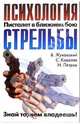 Психология стрельбы - (Знай то, чем владеешь), Жуковский В., Ковалев С., Петров И. 