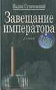 Завещание императора - (Серия"Тайна"), Вадим Сухачевский 