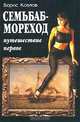 Семьбаб-мореход. Путешествие первое, Борис Козлов 