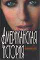 Американская история, Анатолий Тосс 