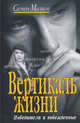 Вертикаль жизни. Победители и побежденные, Малков Семен 