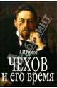 Чехов и его время, Турков Андрей Михайлович 