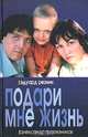 Подари мне жизнь: Роман. - (Кинороман), Эдуард Резник, Александр Трапезников 
