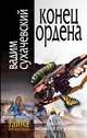 Конец Ордена: Роман, Вадим Сухачевский 