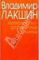 Владимир Лакшин. Собрание сочинений в 3 томах. Том 1. Литературно-критические статьи, Лакшин Владимир Яковлевич 