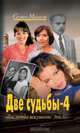Две судьбы-4: Роман "Последнее искушение. Эпилог" - (Кинороман), Семен Малков 