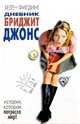 Дневник Бриджит Джонс, Филдинг Хелен 