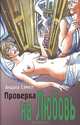 Проверка на любовь: Роман. / Пер. с англ. - (Серия: Современные. Сексуальные. Свободные), Андреа Семпл 