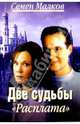 Две судьбы-2. Расплата: Роман. - (Кинороман), Малков Семен 