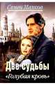 Две судьбы: Голубая кровь: Роман, Малков Семен 