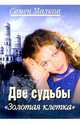 Две судьбы-4. Золотая клетка: Роман - (Кинороман), Малков Семен 