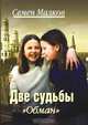 Две судьбы-6. Обман: Роман. - (Кинороман), Семен Малков 