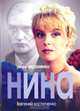 Нина: Роман. - (Кинороман) (мяг.), Илья Авраменко, Евгений Костюченко 