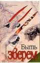 Быть зверем: Роман, Стукалин Юрий Викторович 