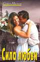 Сила любви: Роман - (Семейный роман), Семен Малков 