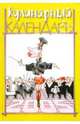 Кулинарный календарь на 2005 год, Анатолий Елизаров 