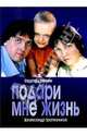 Подари мне жизнь: Роман, Трапезников Александр 
