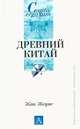 Древний Китай, Жак Жерне 