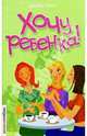 Хочу ребенка!: Роман / Пер. с англ. - (Реальная любовь), Грин Джейн 