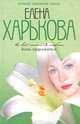 И все-таки я люблю... Жизнь продолжается, Елена Харькова 