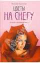 Цветы на снегу - (Лучший любовный роман), Грунюшкин Дмитрий 