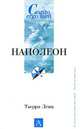 Наполеон, Тьерри Ленц 