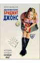 Дневник Бриджит Джонс (покет), Хелен Филдинг 