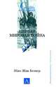 Первая мировая война, Жан-Жак Беккер 