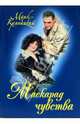 Маскарад чувства (покет) - (Русский любовный роман), Криницкий Марк 