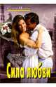Сила любви: Роман, Малков Семен 