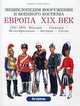 Европа, XIX век. 1850-1900. Франция - Великобритания - Германия - Австрия - Россия, Лилиана и Фред Функен 
