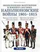 Наполеоновские войны 1805-1815 гг. Французская армия - Британская армия - Прусская армия - Испанская армия, Лилиана и Фред Функен 