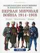 Первая мировая война 1914-1918. Пехота - Бронетехника - Авиация, Лилиана и Фред Функен 
