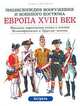 Европа. XVIII век. Франция: королевская свита и пехота. Великобритания и Пруссия: пехота, Лилиана Функен, Фред Функен 