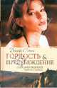 Гордость и предубеждение, Остен Джейн 