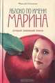 Яблоко по имени Марина - (Лучший любовный роман), Николай Семченко 