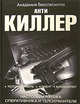 Антикиллер. Настольная книга оперативника и телохранителя, Мальцев Антон 