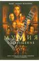 Мумия. Возвращение, Коллинс Макс Аллан 
