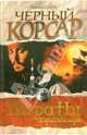 Черный корсар / Пер. с итал. Смирнова Г. - (Пираты Карибского моря), Эмилио Сальгари 