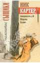 Ник Картер, американский Шерлок Холмс - (Знаменитые сыщики), 