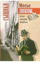 Месье Лекок, агент сыскной полиции / Пер. с фр. - (Знаменитые сыщики), Эмиль Габорио 