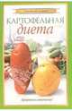 Картофельная диета - (Здоровье шаг за шагом), Волкова Елена Евгеньевна 